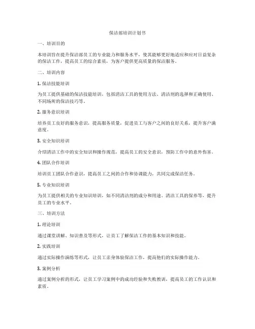 保洁部培训计划书