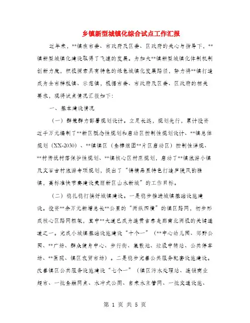 乡镇新型城镇化综合试点工作汇报