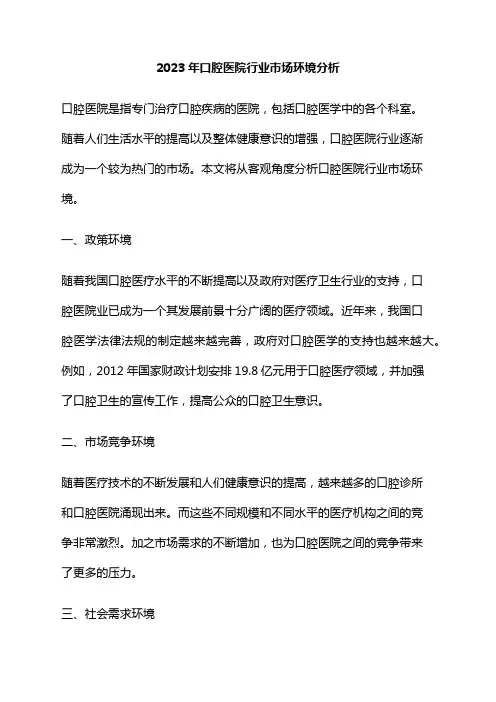 2023年口腔医院行业市场环境分析