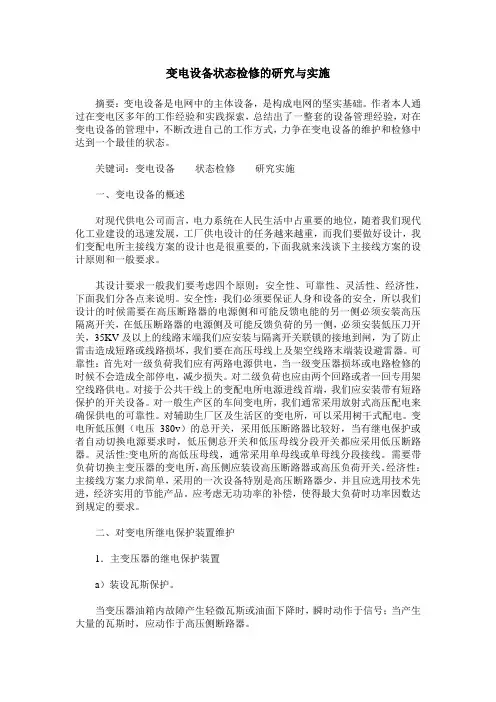变电设备状态检修的研究与实施