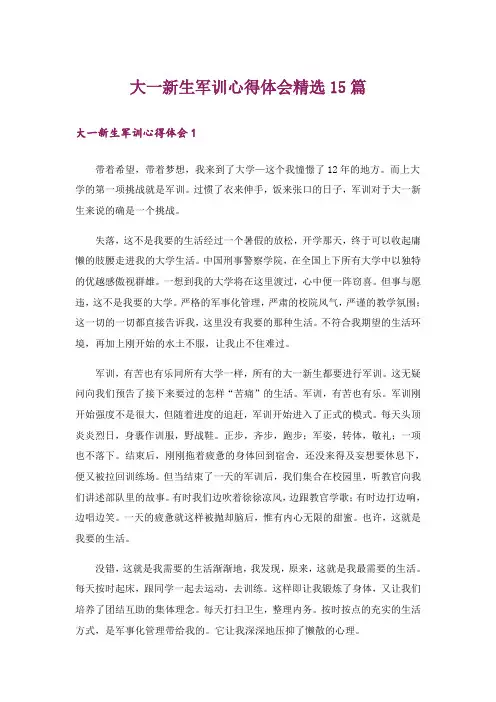 大一新生军训心得体会精选15篇_3