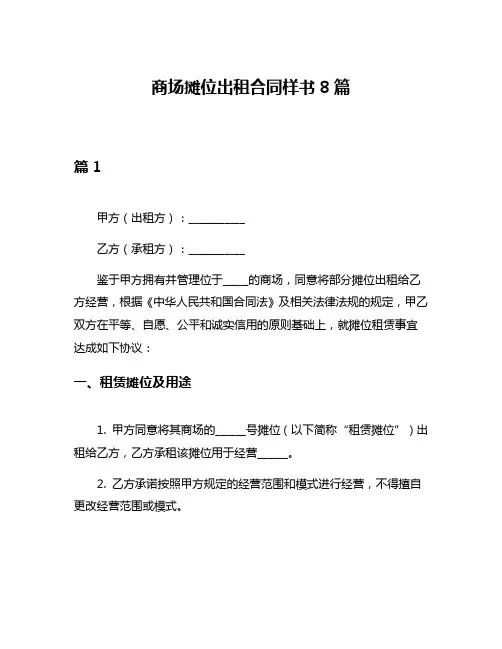 商场摊位出租合同样书8篇