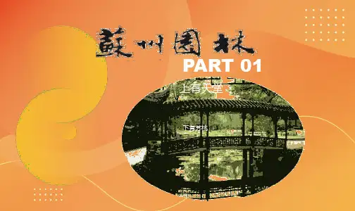 公开课《苏州园林》ppt课件