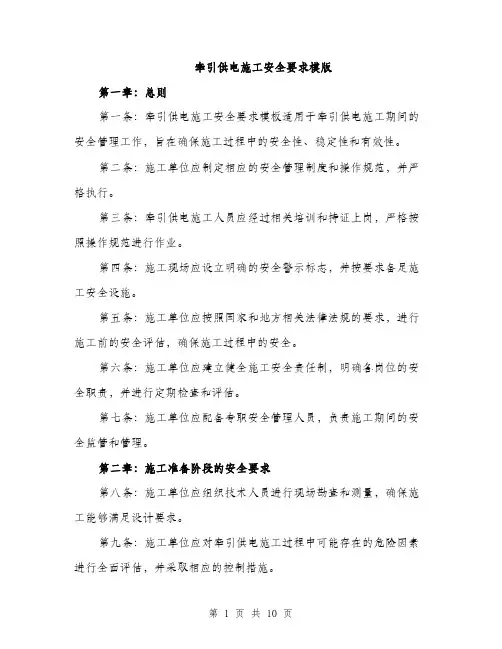 牵引供电施工安全要求模版（三篇）