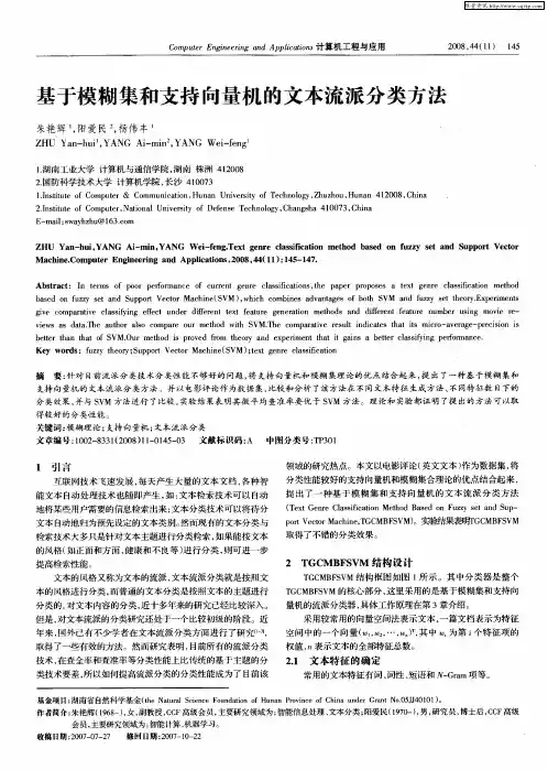 基于模糊集和支持向量机的文本流派分类方法