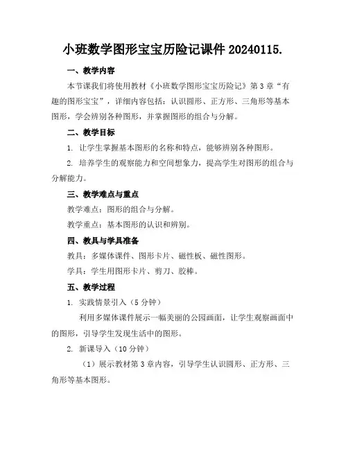 小班数学图形宝宝历险记课件20240115.