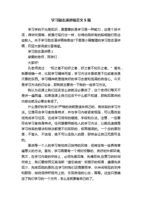学习励志演讲稿范文5篇