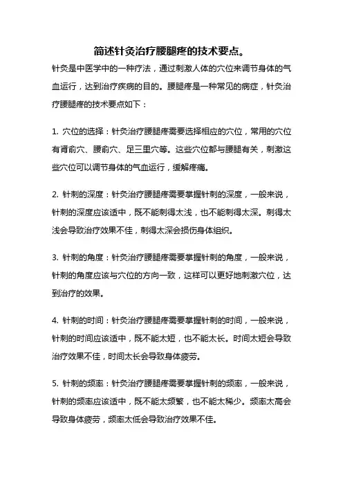简述针灸治疗腰腿疼的技术要点。