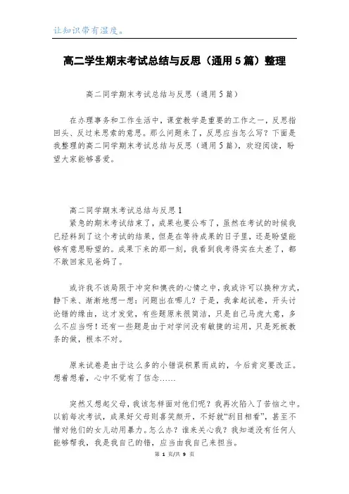 高二学生期末考试总结与反思(通用5篇)整理