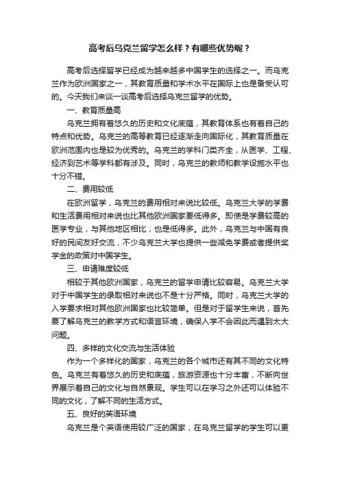 高考后乌克兰留学怎么样？有哪些优势呢？