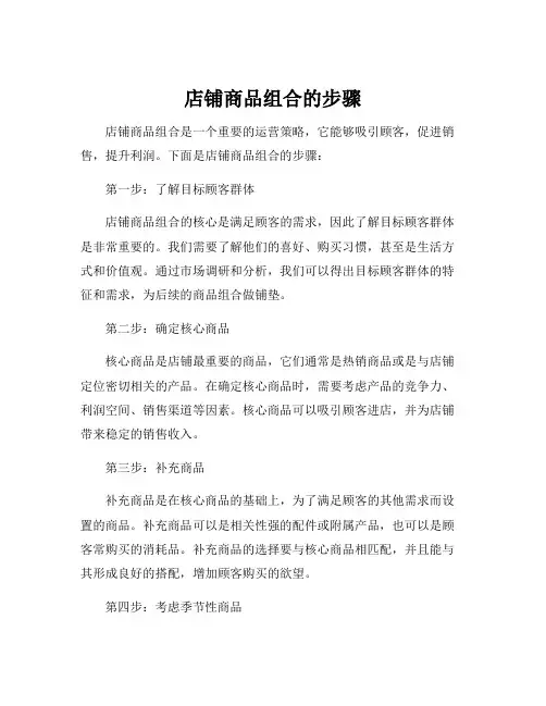 店铺商品组合的步骤