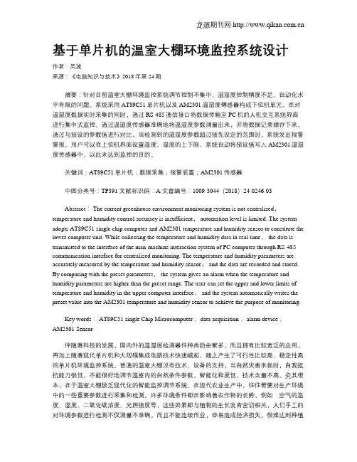 基于单片机的温室大棚环境监控系统设计