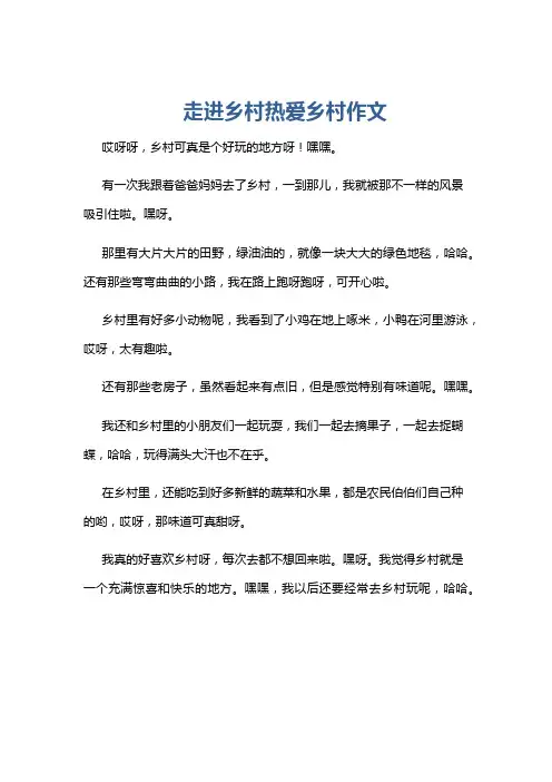 走进乡村热爱乡村作文