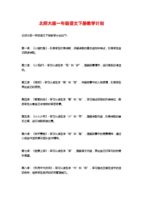 北师大版一年级语文下册教学计划