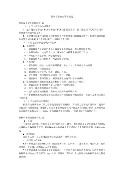 特种设备安全管理制度
