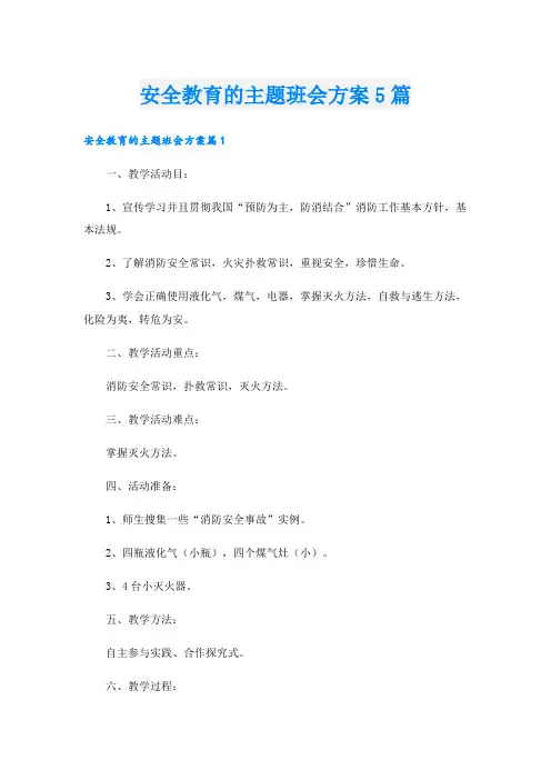 安全教育的主题班会方案5篇