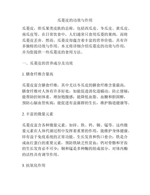 瓜菱皮的功效与作用