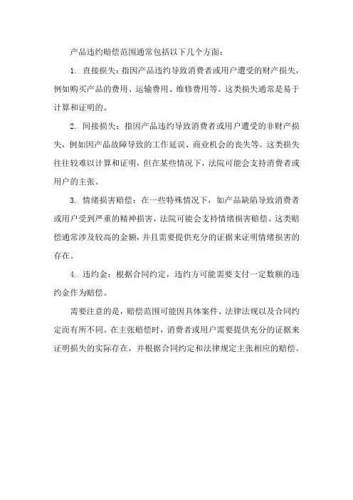 产品违约赔偿范围