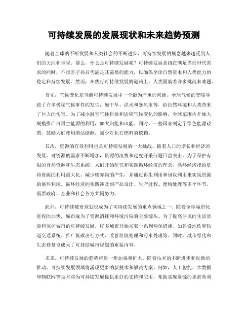 可持续发展的发展现状和未来趋势预测
