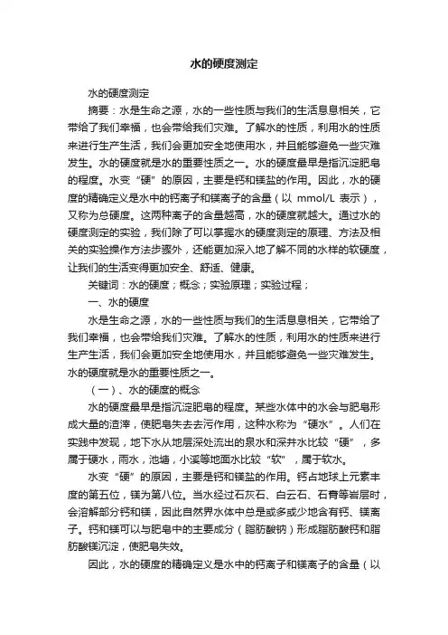 水的硬度测定