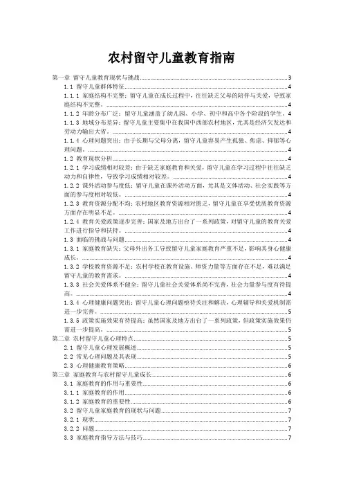 农村留守儿童教育指南