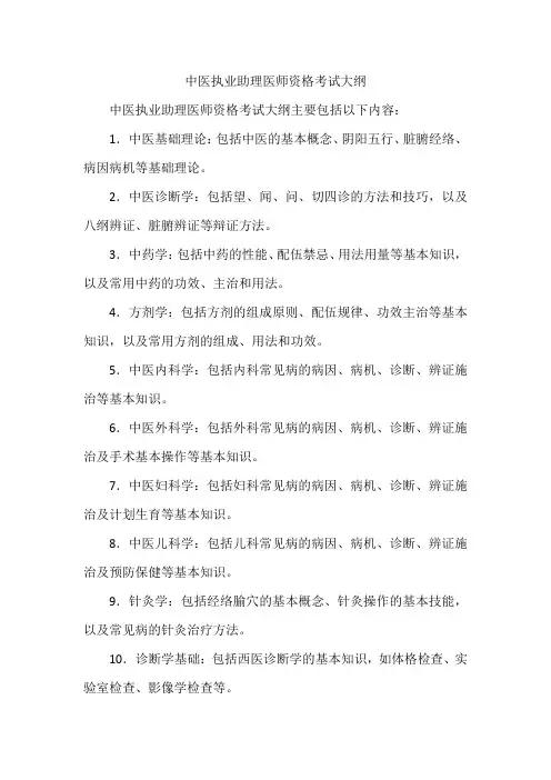 中医执业助理医师资格考试大纲pdf