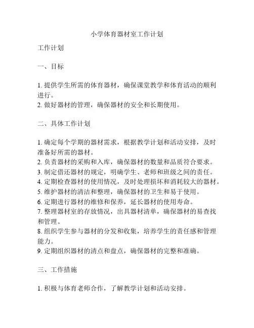 小学体育器材室工作计划