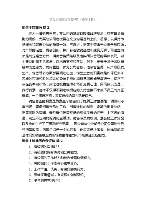 销售主管简历自我评价（通用3篇）