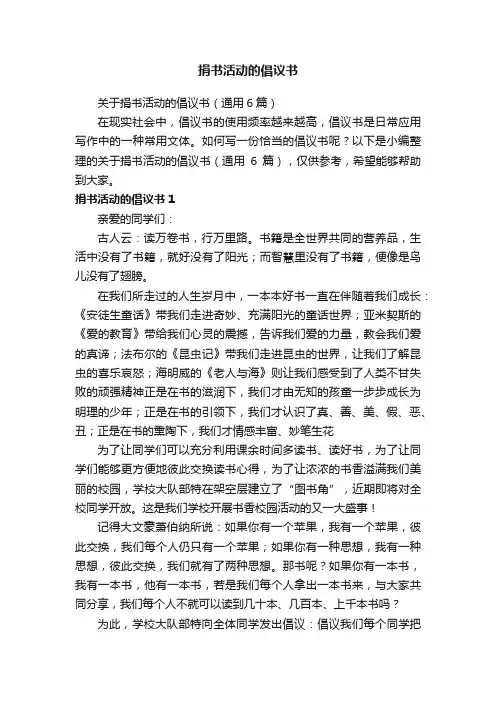 关于捐书活动的倡议书（通用6篇）