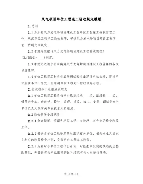 风电项目单位工程完工验收规定模版(3篇)