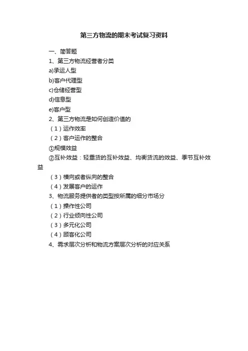 第三方物流的期末考试复习资料