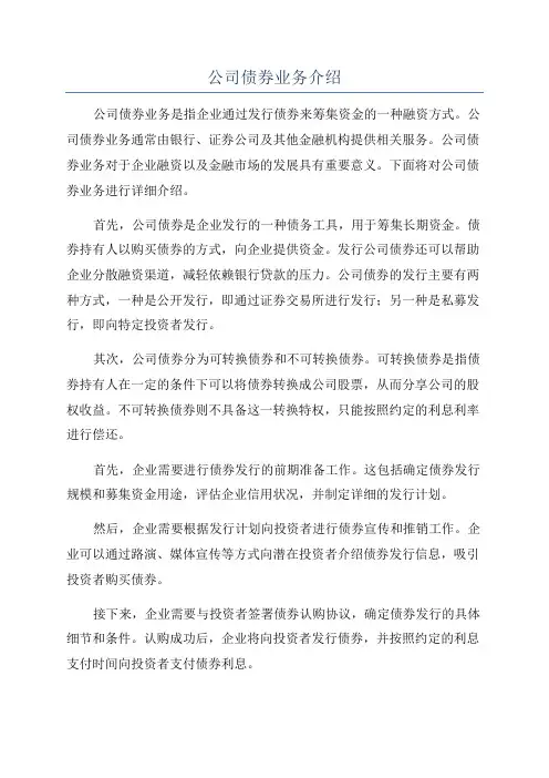 公司债券业务介绍