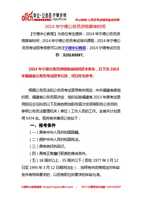 2014年宁德公务员资格复审时间