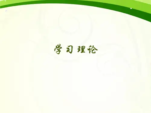 学前教育心理学——学习理论解读