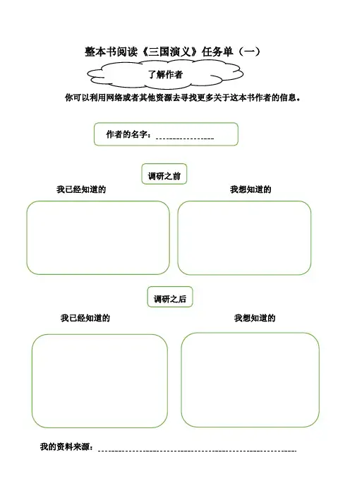 《三国演义》整本书阅读任务单