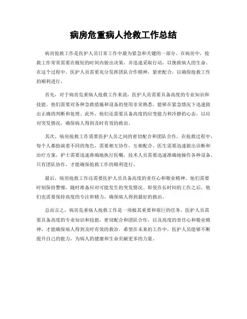 病房危重病人抢救工作总结