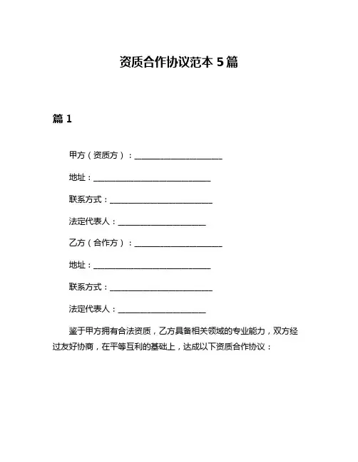 资质合作协议范本5篇