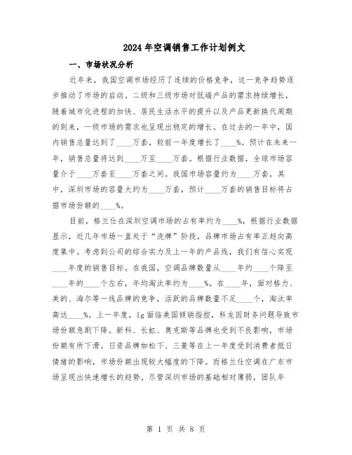 2024年空调销售工作计划例文（四篇）