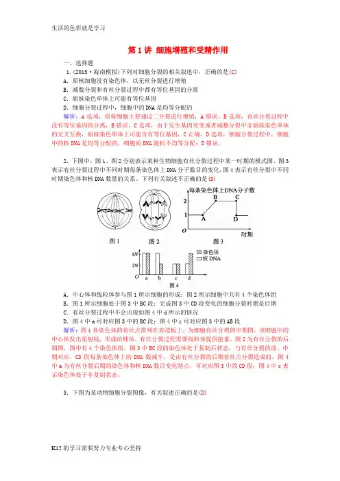 [推荐学习]届高三生物二轮复习 第一部分 知识落实篇 专题三 细胞的生命历程 第1讲 细胞增殖和受精