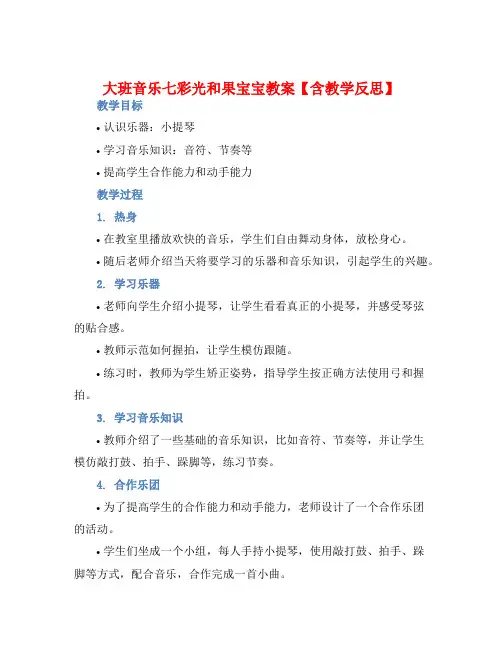 大班音乐七彩光和果宝宝教案【含教学反思】