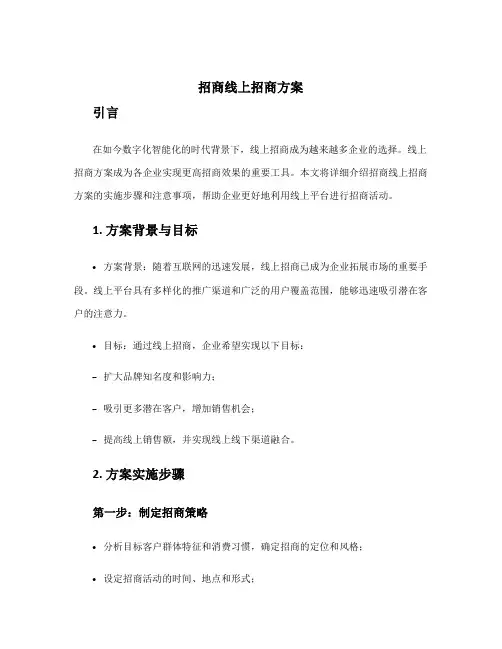 招商线上招商方案