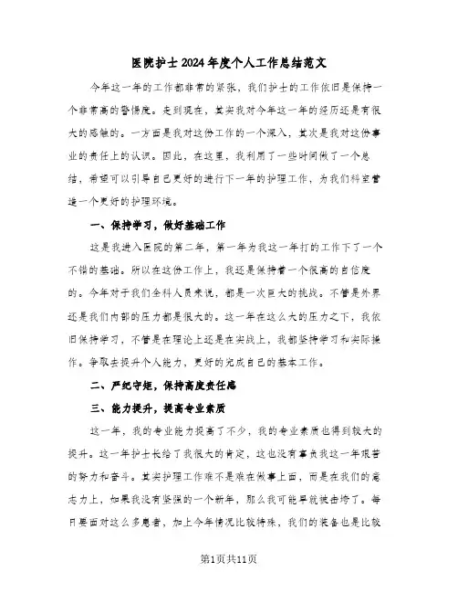 医院护士2024年度个人工作总结范文（5篇）