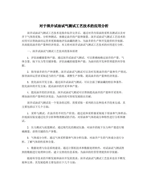 对于深井试油试气测试工艺技术的应用分析