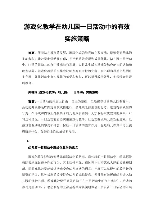 游戏化教学在幼儿园一日活动中的有效实施策略