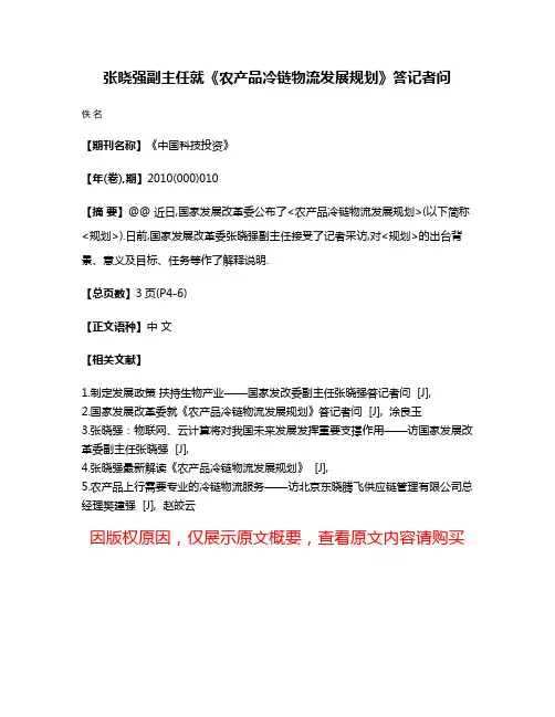 张晓强副主任就《农产品冷链物流发展规划》答记者问