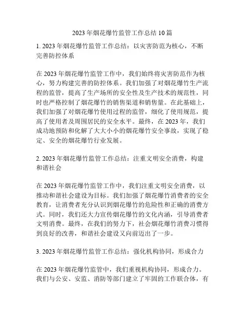 2023年烟花爆竹监管工作总结10篇