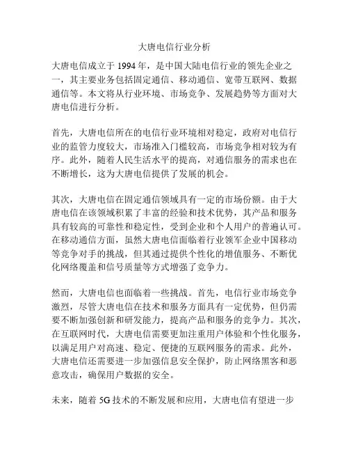 大唐电信行业分析