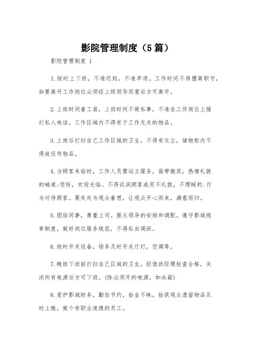 影院管理制度(5篇)