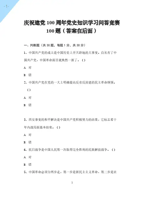 庆祝建党100周年党史知识学习问答竞赛100题(附答案)