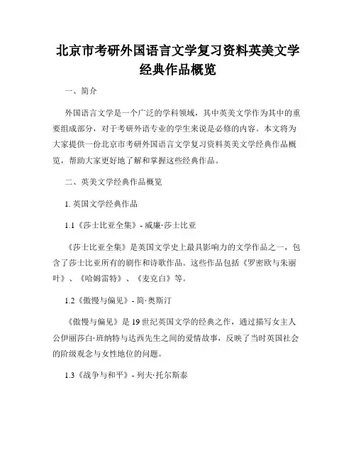 北京市考研外国语言文学复习资料英美文学经典作品概览